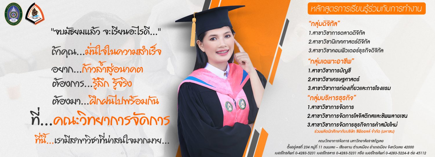 คณะวิทยาการจัดการ มหาวิทยาลัยราชภัฏเลย