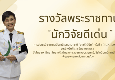 สร้างชื่อ! ผศ.ดร.วรินทร์ธร โตพันธ์ รับโล่รางวัล “นักวิจัยดีเด่น”