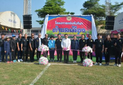 ผนึกกำลังเครือข่ายความร่วมมือกับองค์การบริหารส่วนตำบลเมือง เข้าร่วม โครงการแข่งขันกีฬาภายในตำบลเมือง